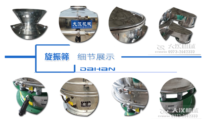 粗砂糖振動篩細節：料斗，大漢機械廠家標識，防塵蓋，出料口，振動彈簧，大束環等。
