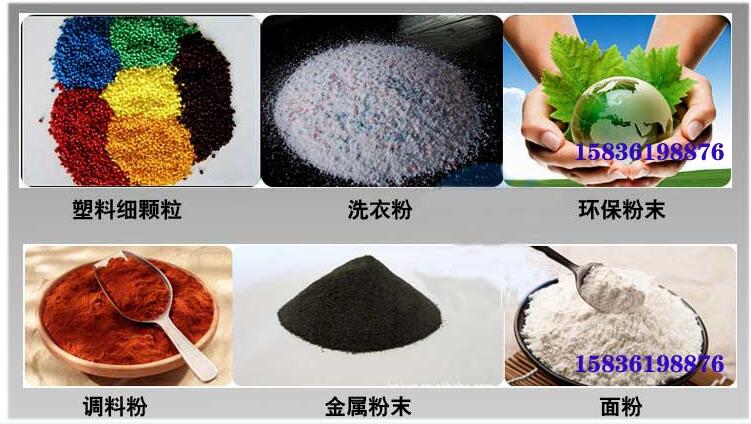 葵瓜籽振動篩應用行業：塑料細顆粒，洗衣粉，環保粉末，調料粉，金屬粉，面粉等。