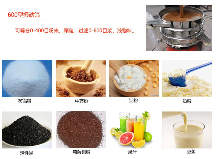　直徑600型振動篩使用的行業：食品行業，化工行業，制藥行業。