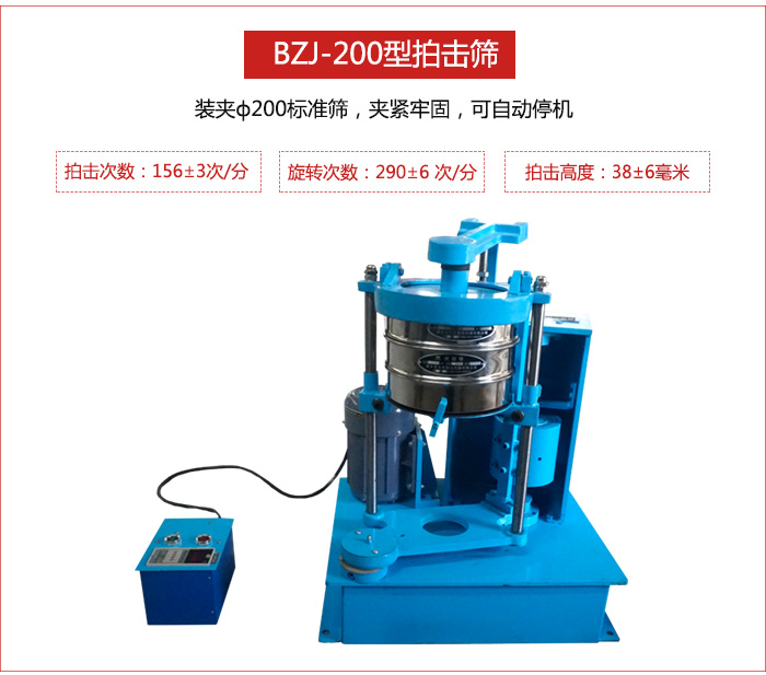 拍擊篩裝夾200標準篩，夾緊牢固，可自動停機