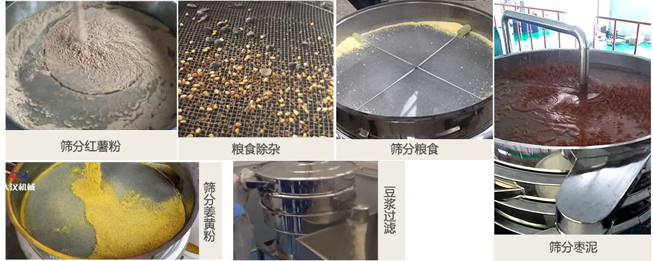 食品衛生振動篩篩分紅薯粉，糧食，棗泥，姜黃粉，豆漿等物料使用現場
