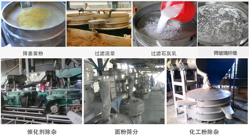 直徑600型振動篩篩分姜黃粉，玻璃纖維；過濾泥漿，石灰乳；催化劑，面粉，化工粉除雜等使用現場。