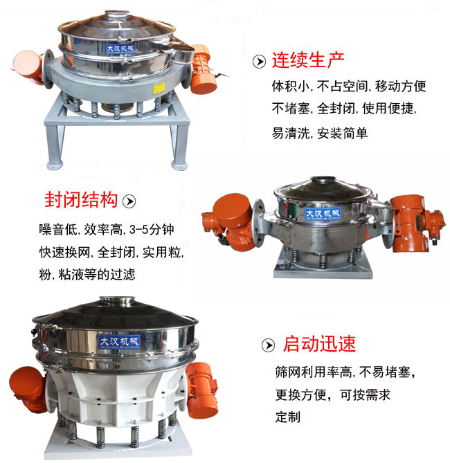 直徑1000mm直排篩特點：連續生產：體積小，不占空間，移動方便，不堵塞，全封閉，使用便捷，易清洗，安裝簡單。封閉結構：噪音低，效率高，3-5分鐘，快速換網，全封閉，實用粒，粉粘液等的過濾。啟動迅速：篩網利用率高，不易堵塞，更換方便，可按需求定制。