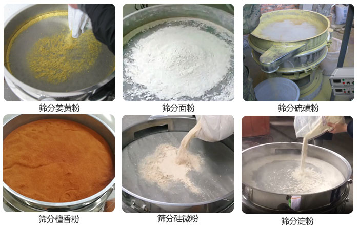 干粉振動篩篩分姜黃粉，面粉，淀粉，檀香粉，硫磺粉，硅微粉等粉狀物料使用現場。
