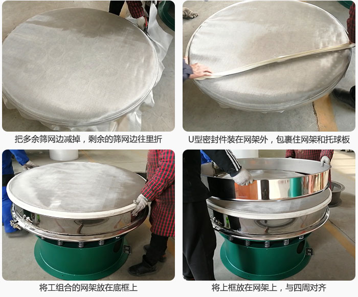 其次把多余的篩網邊用剪刀減掉，剪的時候記得留5cm的篩網邊，剪完后記得把剩余的篩網邊往里折，然后用U型密封條包裹住整個篩網，接著把組合好的篩網放在干粉振動篩的底框上，與四周對齊，再把上框放在網架上。