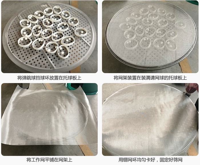 接著將干粉振動篩的彈跳球。擋球環放在托球板上；再把網架放在已經裝滿彈跳球和擋球環的托球板上，然后工作網平鋪在網架上，并用繃網環均勻卡好，固定篩網。