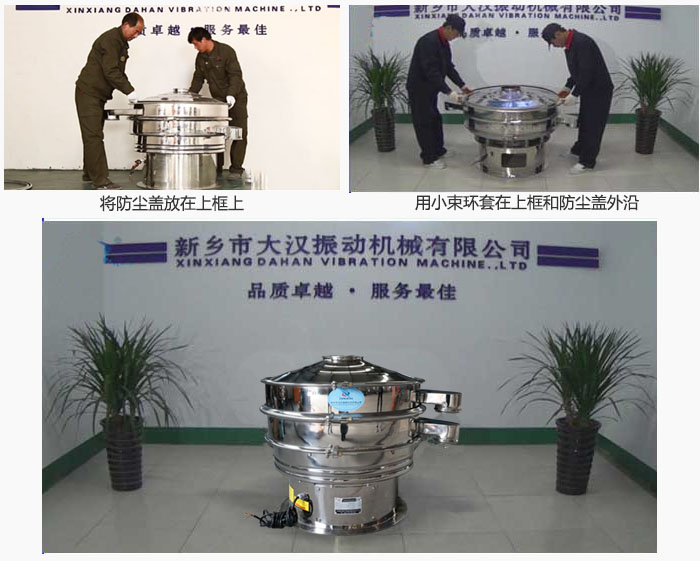 最后蓋上防塵蓋，用小束環包裹在防塵蓋和上框外沿，這樣干粉振動篩換網就完成了！