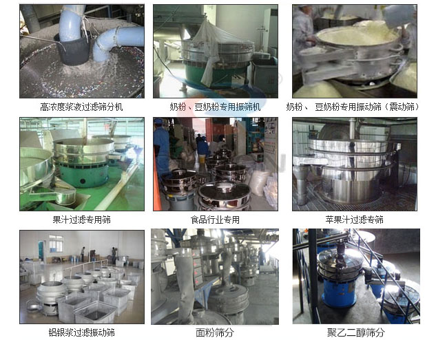 玻璃粉振動篩分機已購買客戶使用現場：高濃度漿液過濾篩分機，奶粉，豆奶粉專用振動篩機，奶粉，豆奶粉專用振動篩，果汁過濾專用篩，食品行業專用，蘋果汁過濾專用篩，鋁銀過濾振動篩，果醋生產專用振動篩等。