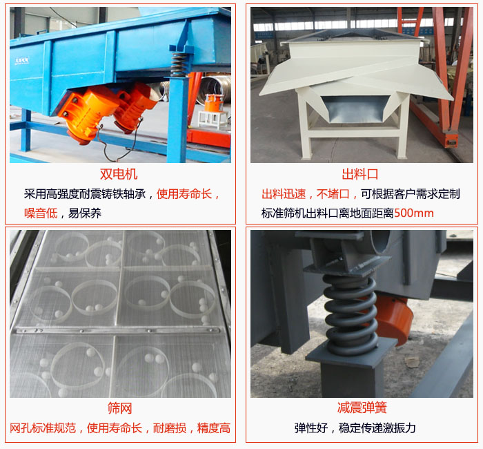 1030直線振動(dòng)篩雙電機(jī)采用高強(qiáng)度耐震鑄鐵軸承使用壽命長、噪音低，易保養(yǎng)；出料口排料迅速，不堵口，可根據(jù)客戶需求定制，標(biāo)準(zhǔn)機(jī)器出料口離地面距離500mm;篩網(wǎng)網(wǎng)孔標(biāo)準(zhǔn)規(guī)范、使用壽命長，耐磨損、精度高；減震彈簧：彈性好，穩(wěn)定傳遞激振力。