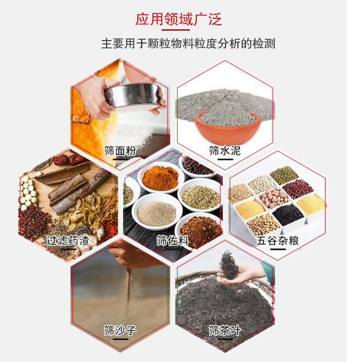 標(biāo)準(zhǔn)試驗(yàn)篩框應(yīng)用廣泛例如：面粉，水泥，過(guò)濾藥渣，沙子，茶葉等物料。