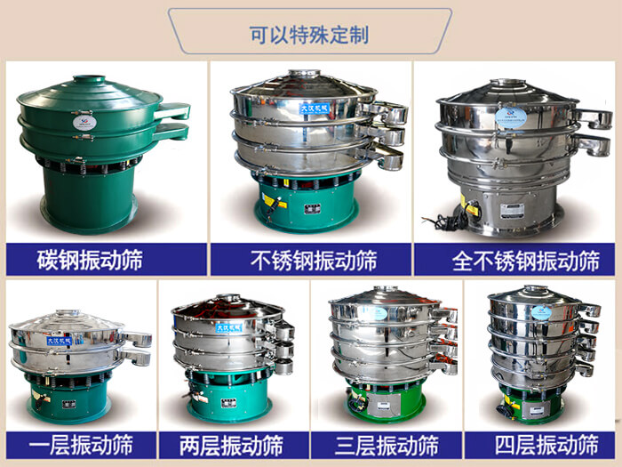 橡膠粉除雜振動篩可特殊定制材質方面：碳鋼振動篩，不銹鋼振動篩，全不銹鋼振動篩，層級：一層，兩層，三層，四層等。